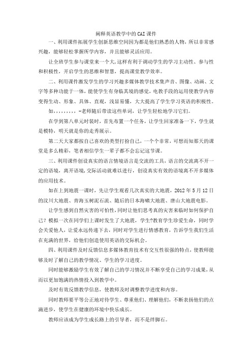 最新-阐释英语教学中的CAI课件 精品