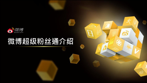 【微博运营技巧】微博超级粉丝通_市场营销策划_微博运营技巧_ppt可编辑版