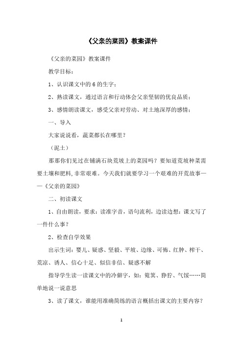 《父亲的菜园》教案课件