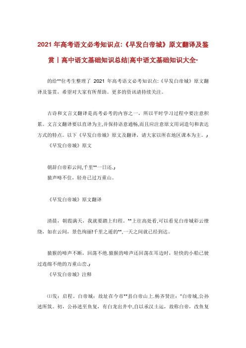 高考语文必考知识点《早发白帝城》原文翻译及鉴赏高中语文基础知识总结高中