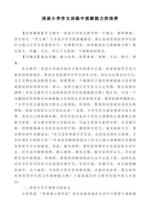 浅谈小学作文训练中观察能力的培养