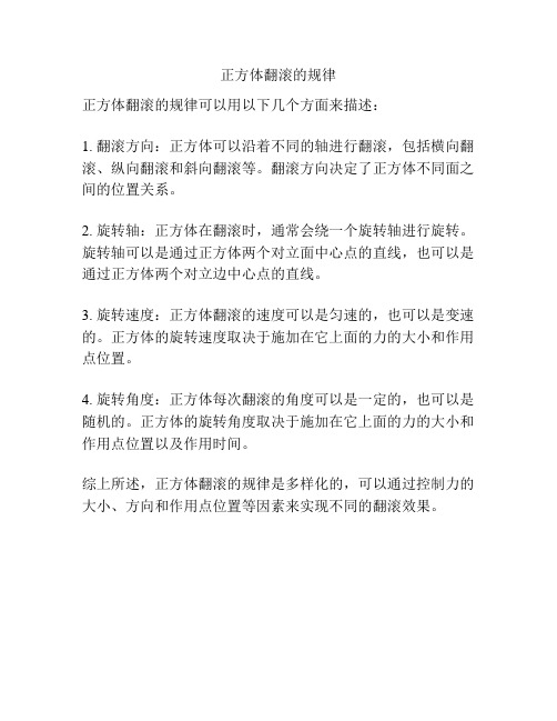 正方体翻滚的规律