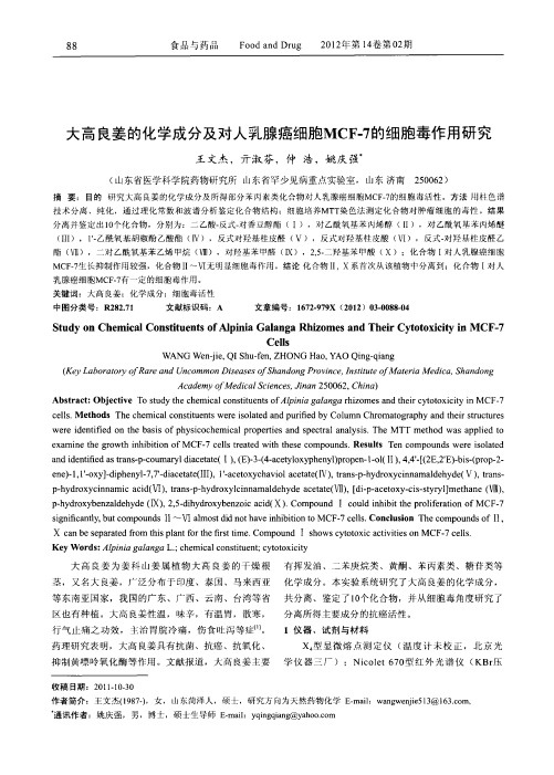 大高良姜的化学成分及对人乳腺癌细胞MCF-7的细胞毒作用研究