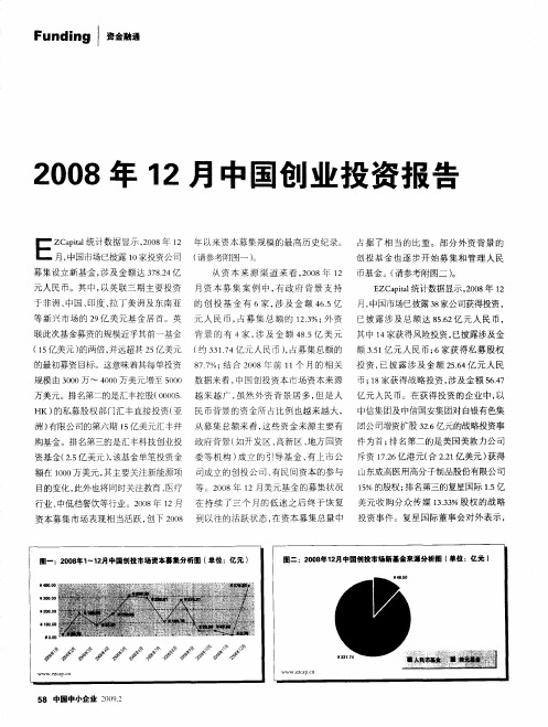 2008年12月中国创业投资报告