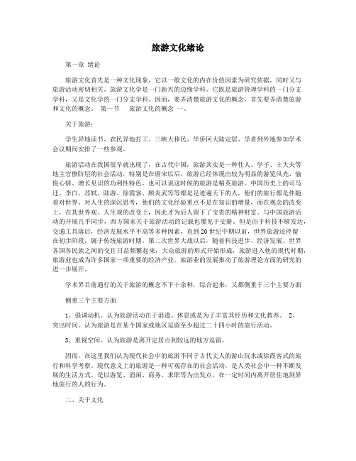 旅游文化绪论