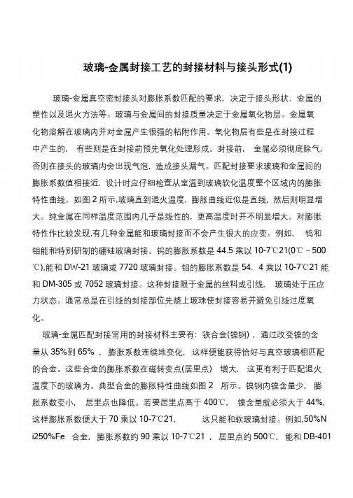 玻璃-金属封接工艺的封接材料与接头形式(1)
