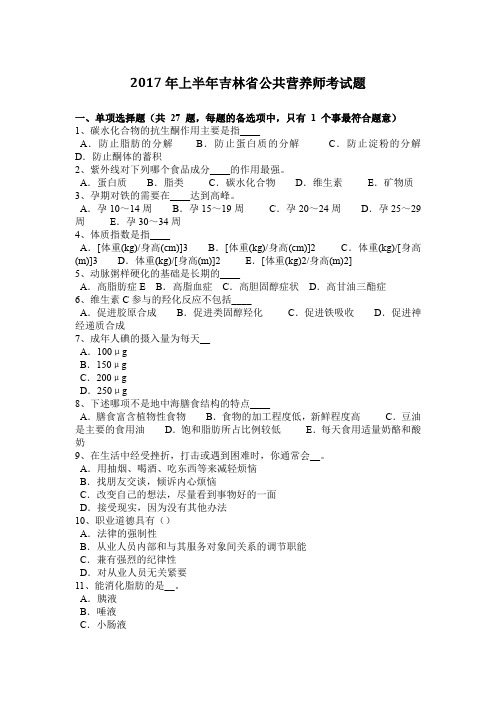 2017年上半年吉林省公共营养师考试题