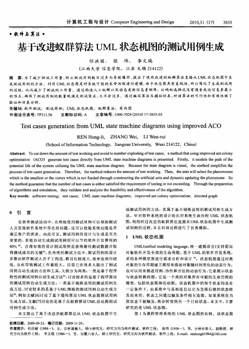 基于改进蚁群算法UML状态机图的测试用例生成