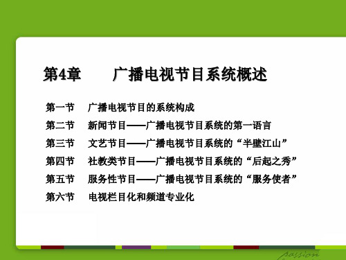 第4章  广播电视节目系统