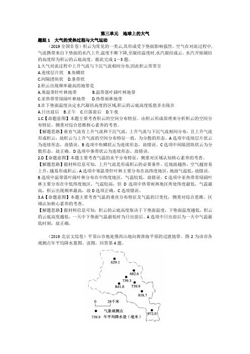 高考地理五年真题分类word(2015-2019)第三单元  地球上的大气