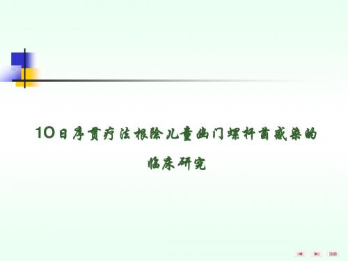 1O日序贯疗法根除儿童Hp感染的临床研究