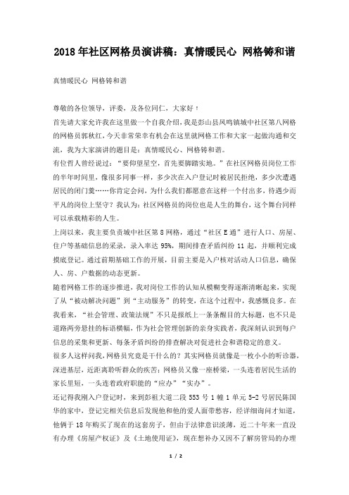2018年社区网格员演讲稿：真情暖民心 网格铸和谐