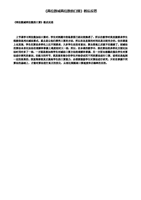 《两位数减两位数的口算》教后反思