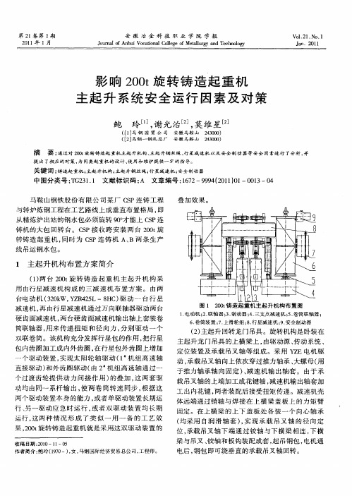影响200t旋转铸造起重机主起升系统安全运行因素及对策