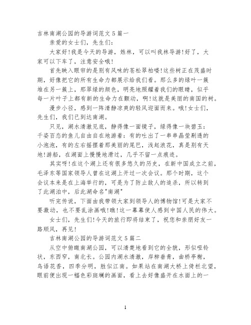 吉林南湖公园的导游词范文5篇