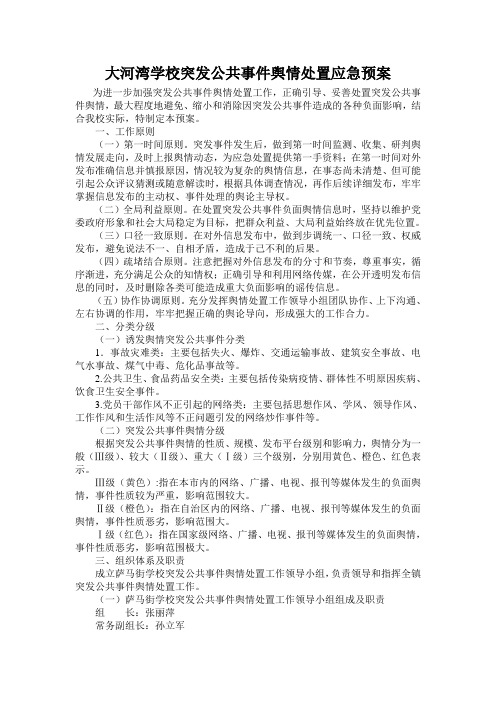 (完整版)学校突发公共事件舆情处置应急预案