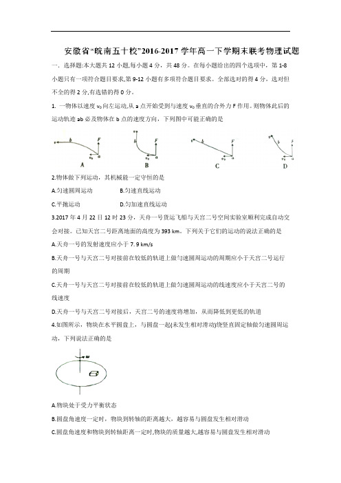 安徽省“皖南五十校”2016-2017学年高一下学期末联考