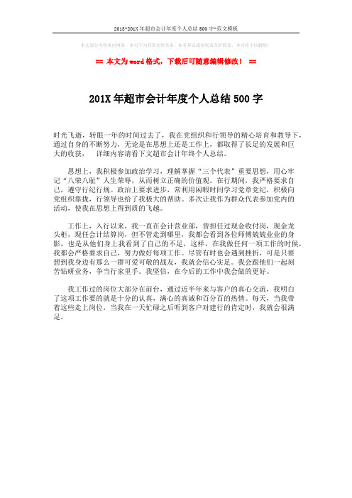 2018-201X年超市会计年度个人总结500字-范文模板 (1页)