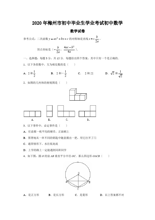 2020年梅州市初中毕业生学业考试初中数学
