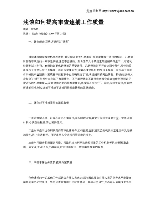 浅谈如何提高审查逮捕工作质量