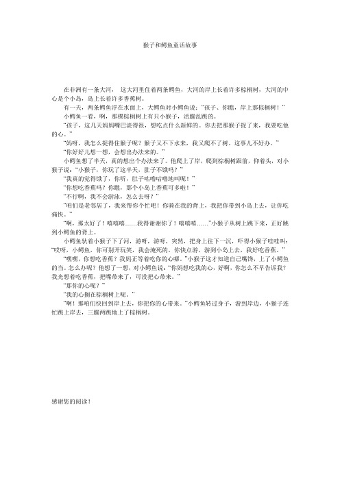 猴子和鳄鱼童话故事 