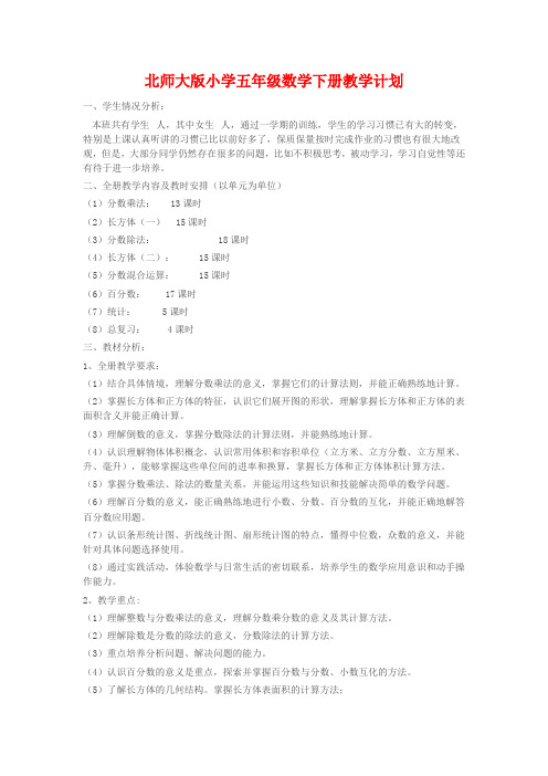 2018年北师大版小学五年级数学下册第十册教案教学计划