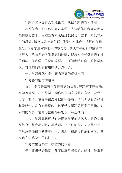 舞蹈论文论文育人功能论文：浅谈舞蹈的育人功能