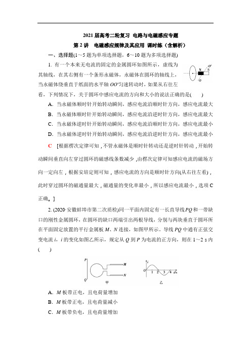 2021届高考二轮复习 电路与电磁感应专题 第2讲 电磁感应规律及其应用 课时练(解析版)