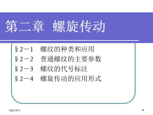 机械基础--第二章--螺旋传动--教学课件
