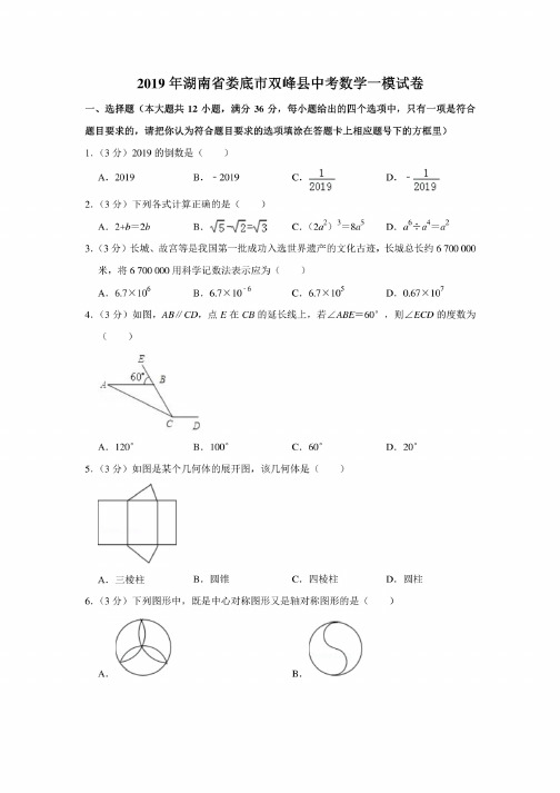 2019年湖南省娄底市双峰县中考数学一模试卷