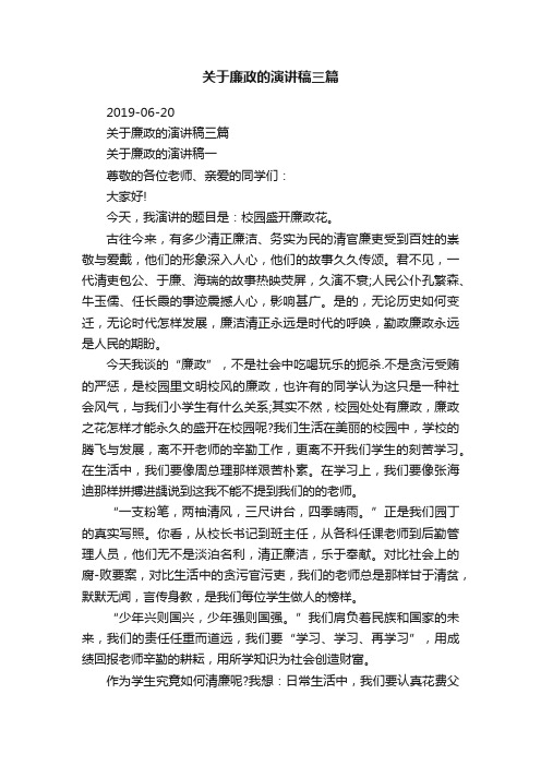 关于廉政的演讲稿三篇