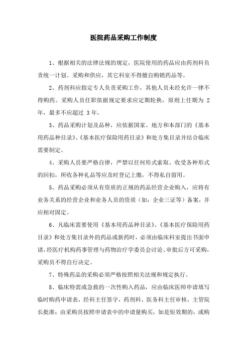 医院药品采购工作制度