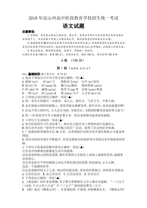 2019年凉山州高中阶段教育学校招生统一考试语文试题