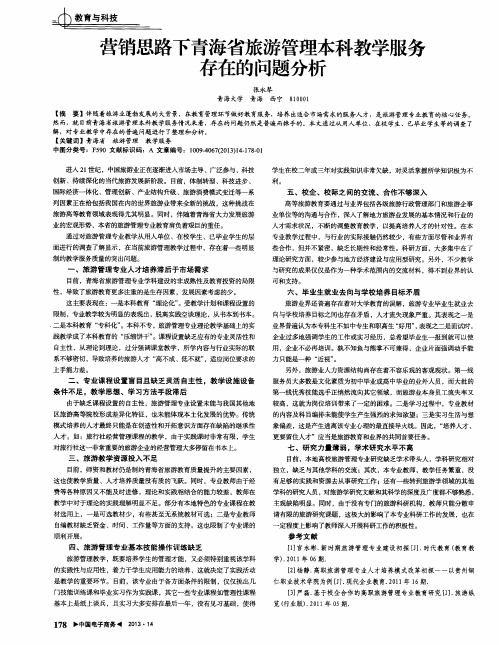 营销思路下青海省旅游管理本科教学服务存在的问题分析