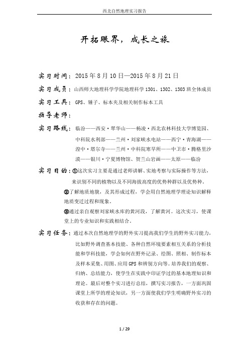 西北自然地理实习报告