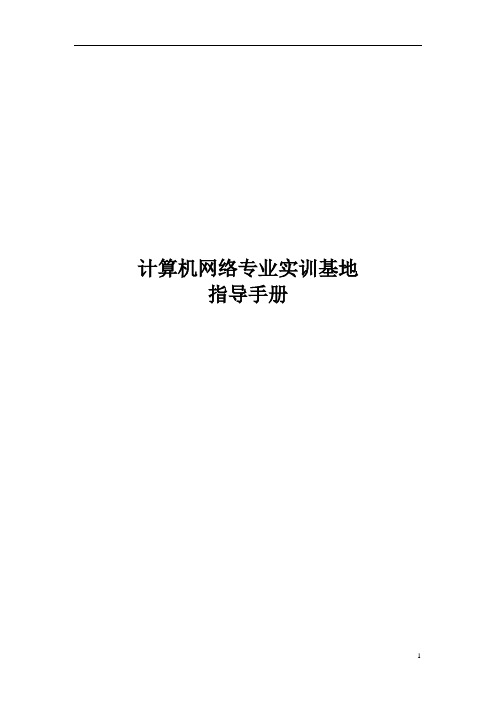 计算机网络专业实训指导手册