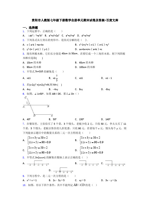 贵阳市人教版七年级下册数学全册单元期末试卷及答案-百度文库