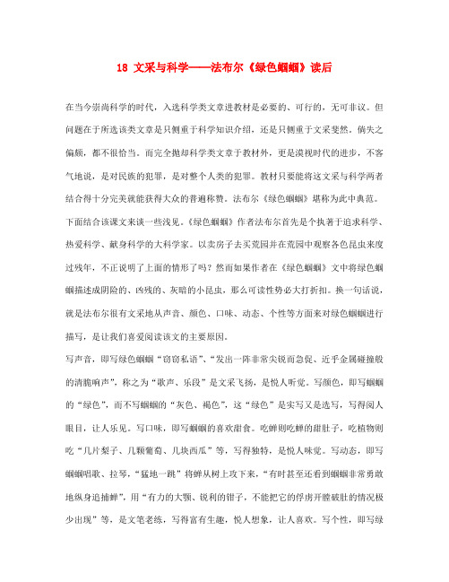 七年级语文上册 18文采与科学-法布尔《绿色蝈蝈》读后 新人教版(通用)