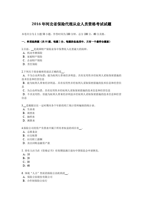 2016年河北省保险代理从业人员资格考试试题