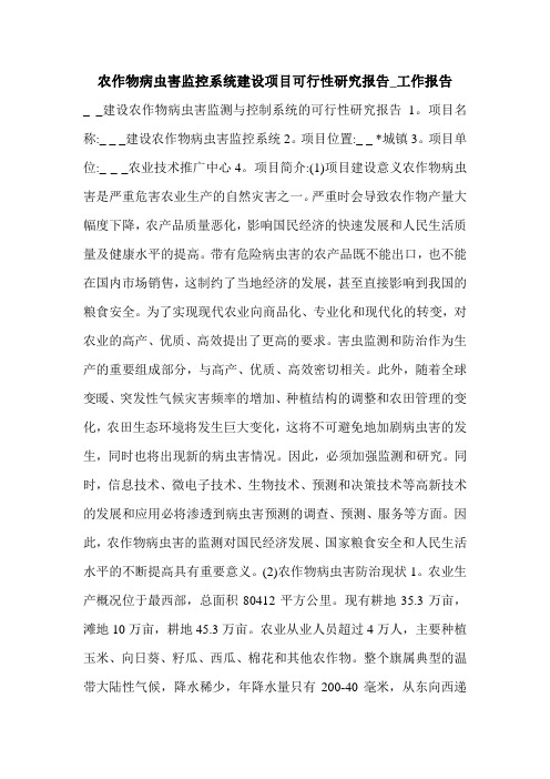 农作物病虫害监控系统建设项目可行性研究报告_工作报告.doc