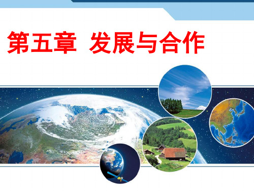 《第五章 发展与合作》PPT课件(福建省县级优课)