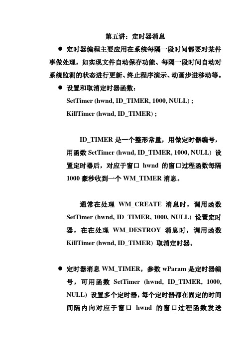 第五讲：定时器消息