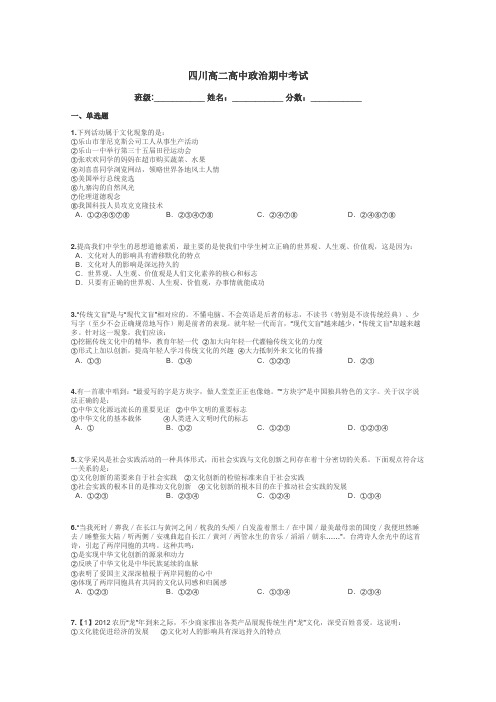 四川高二高中政治期中考试带答案解析
