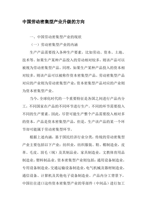 中国劳动密集型产业升级的方向-精品文档
