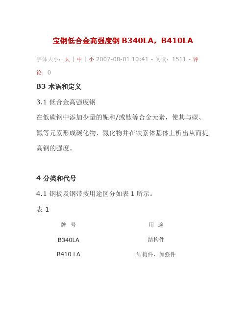 宝钢低合金高强度钢B340LA,B410LA