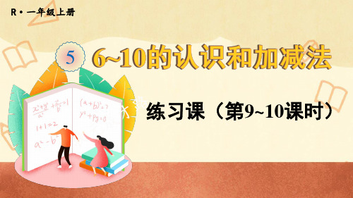 人教版一年级数学上册《6~10的认识和加减法》练习课(第9~10课时) 上课课件PPT