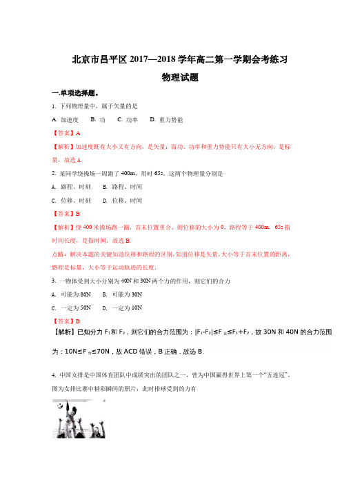 北京市昌平区2017-2018学年高二上学期会考练习物理试题 Word版含解析