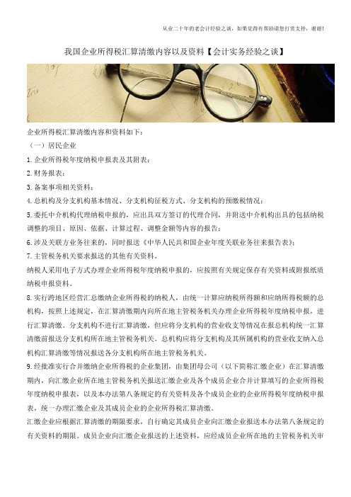 我国企业所得税汇算清缴内容以及资料【会计实务经验之谈】
