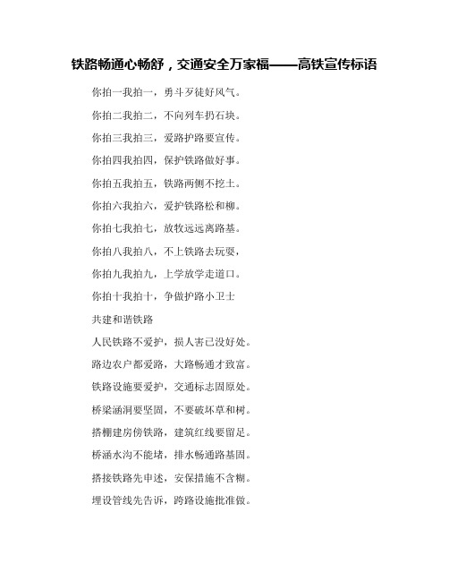 铁路畅通心畅舒,交通安全万家福——高铁宣传标语