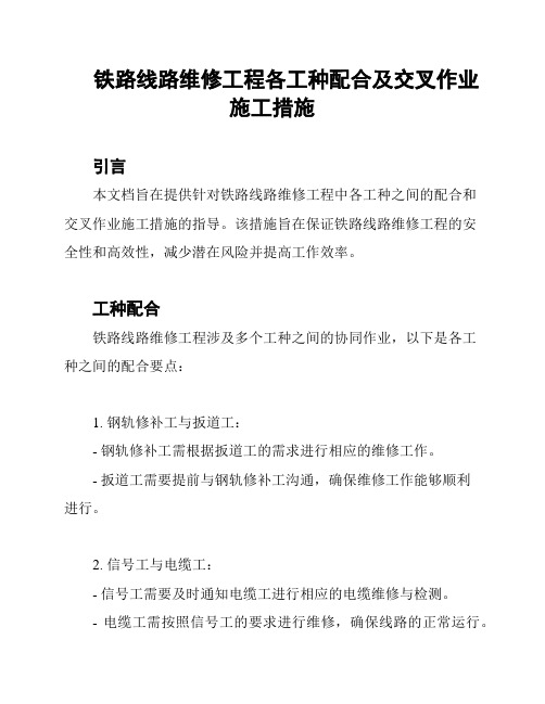 铁路线路维修工程各工种配合及交叉作业施工措施